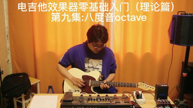 电吉他效果器零基础入门(理论篇)第九集:八度音octave