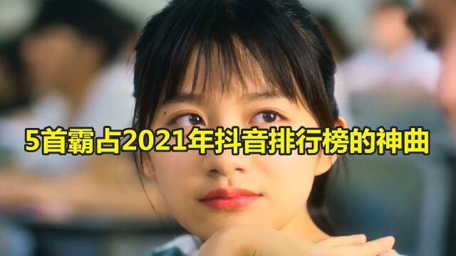 5首霸占2021年抖音排行榜的神曲,《热爱105度的你》上榜,你都听过吗?