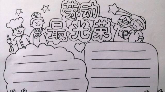 劳动最光荣主题手抄报线描稿一五一劳动节主题手抄报