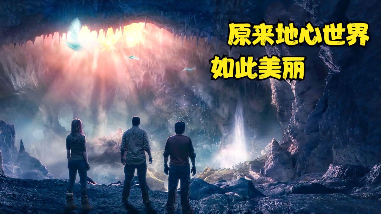 电影《地心历险记》事实证明地心世界确实存在!