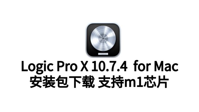 Logic Pro X for Mac 10.7.4 Mac软件下载支持M1