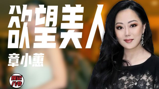 章小蕙:被骂“拖垮”俩富翁,承认当过第三者,离婚后交5个男友