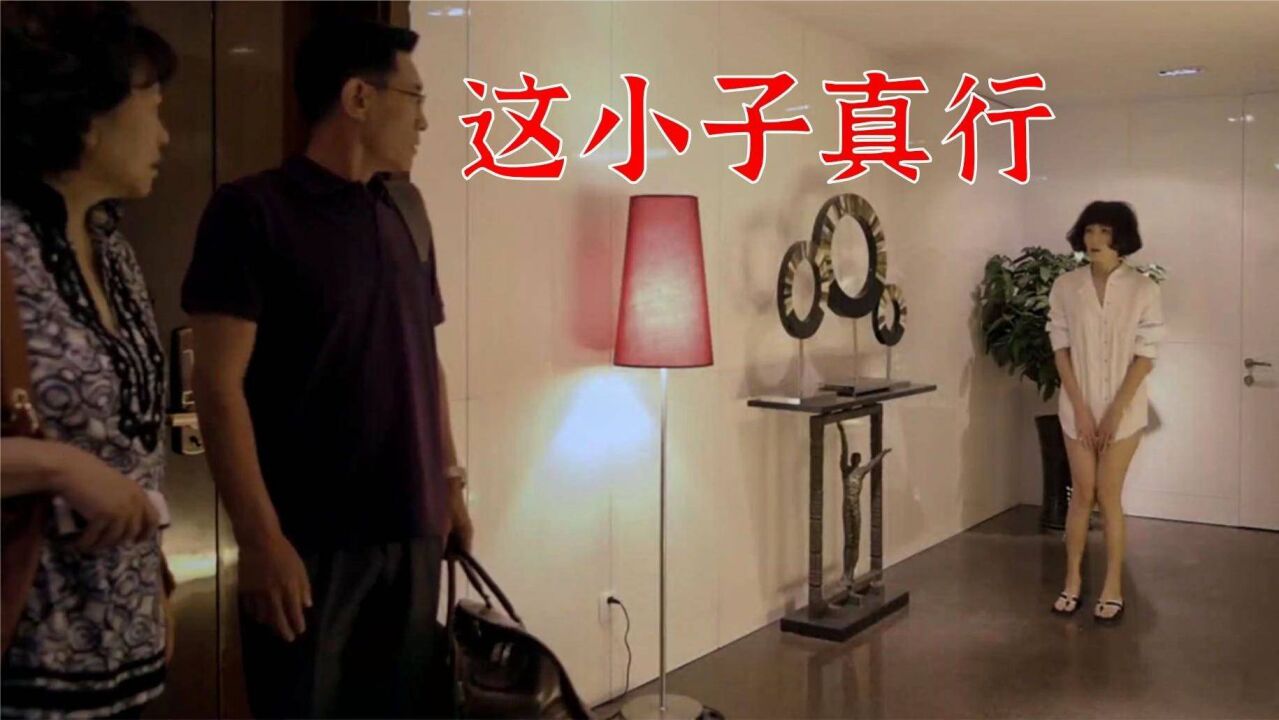 爸妈看完儿子，进门却看到个大美人，瞬间傻眼，偷偷恋爱被捉合集_腾讯视频