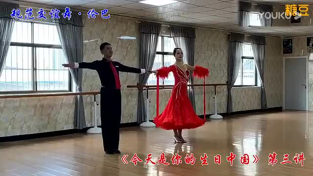 交谊舞(今天是你的生日)教学