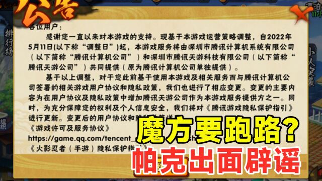 魔方临时更新公告,添加新的运营方?帕克光速出面辟谣跑路说法!