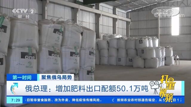 俄总理:增加肥料出口配额50.1万吨