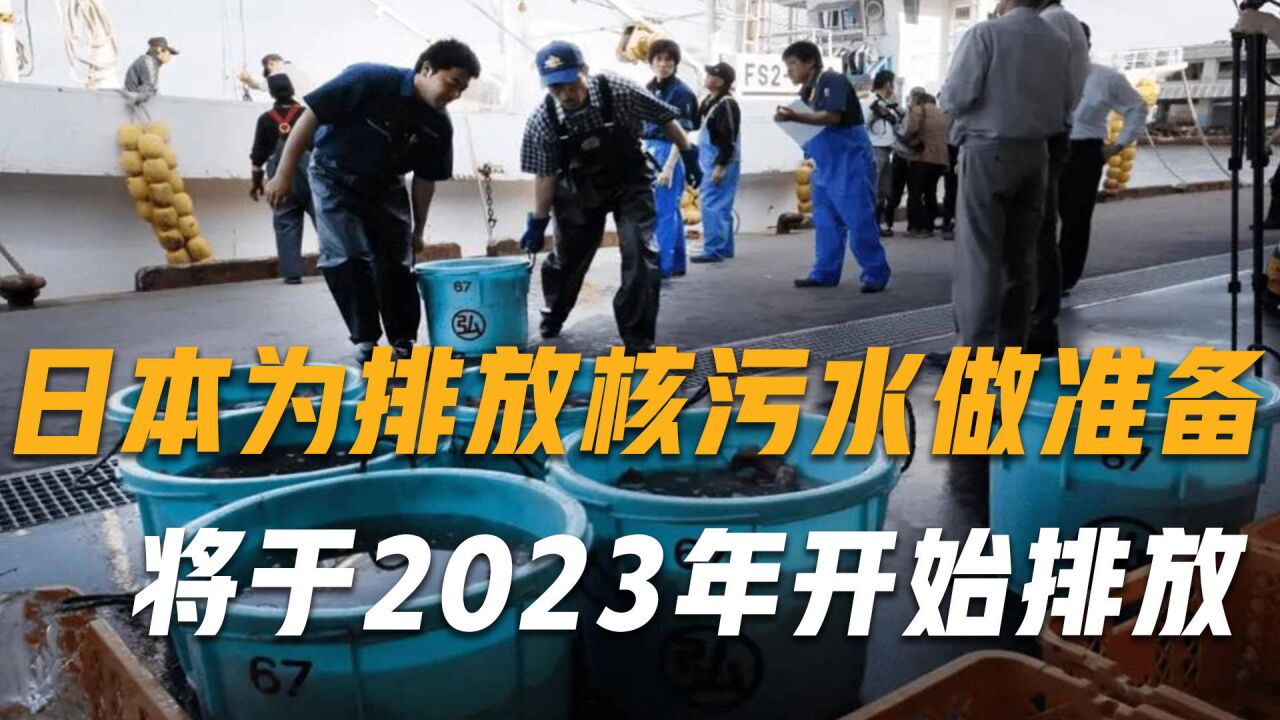 福島核汙水排海設施開建,日本將於2023年開始排放核汙水