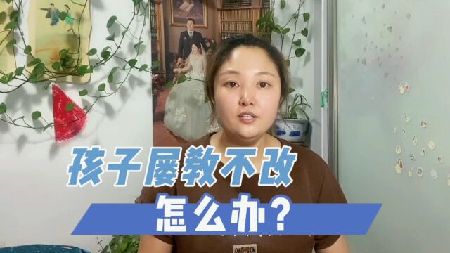 孩子屡教不改怎么办?