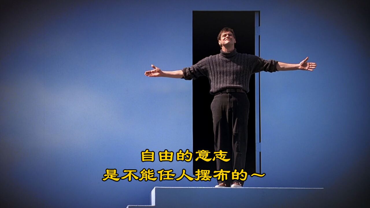 自由的意志是不能任人摆布的