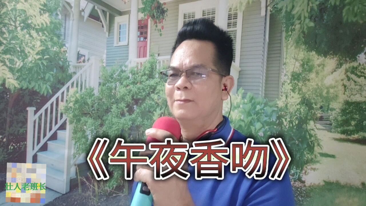 老班长用壮语翻唱了一首经典老歌《午夜香吻》唱醉了自己和家人.