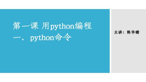 第一课 用python编程python命令