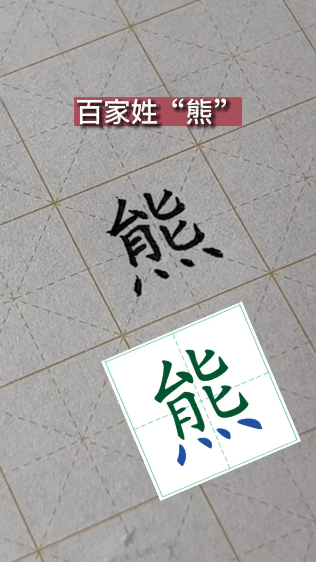 大志书法:规范字楷体书写百家姓"熊"