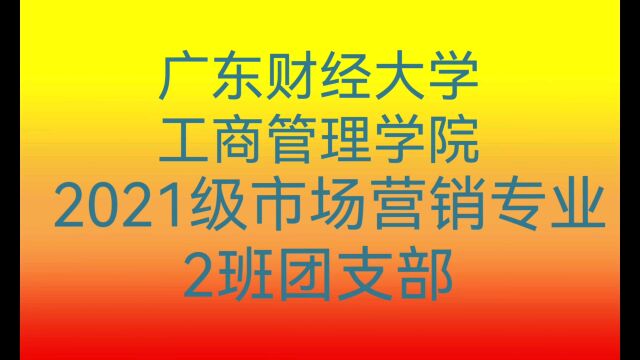 21市场营销2班团支部团日活动