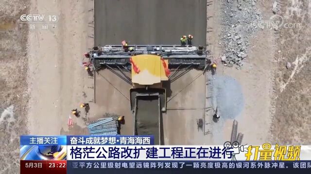 青海海西:格茫公路改扩建工程正在进行