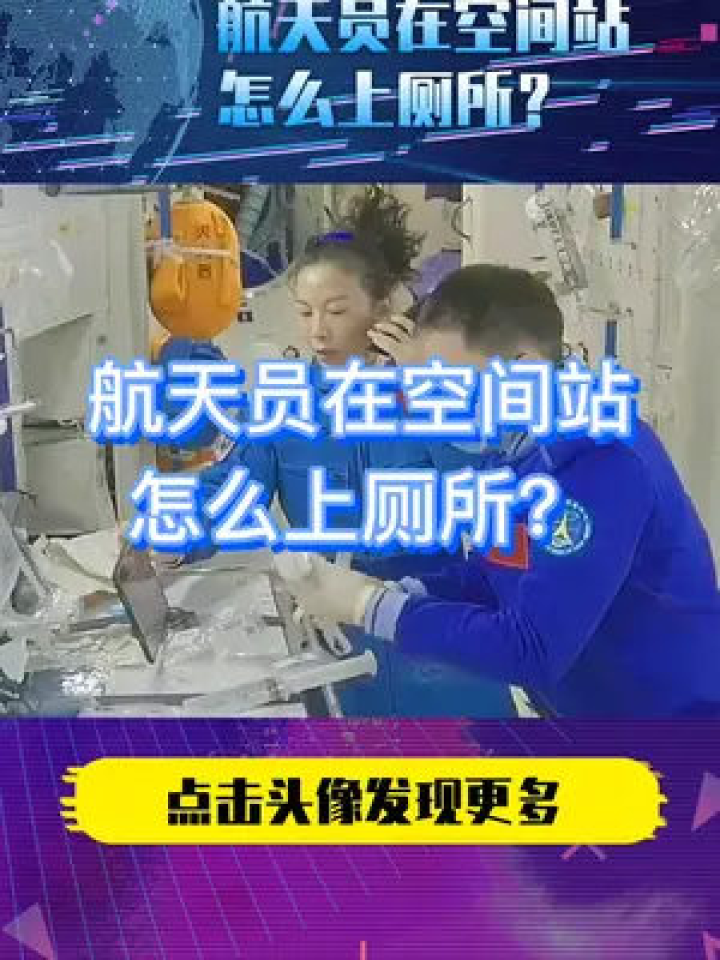 航天员在空间站怎么上厕所？#揭秘航天员太空生活#中国航天员#致敬航天员#航天员在太空怎么上厕所_高清