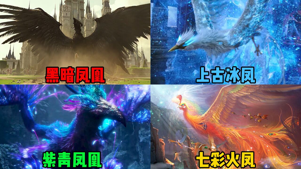 这四个版本的神兽凤凰,你觉得哪个更厉害?七彩火凤凰太美了