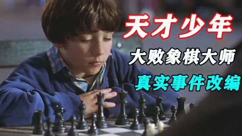 七岁天才小男孩，无师自通，大败象棋大师！根据真实事件改编《王者之旅》