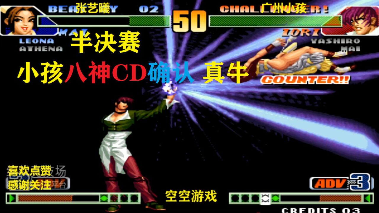拳皇98c:半决赛广州小孩战张艺曦,最强八神超必杀确认太牛