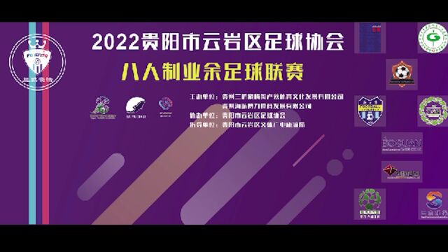 贵阳市云岩区足球协会八人制足球联赛第一轮三志环保队vs云著装饰队视频集锦