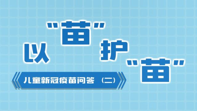 “以苗护苗”儿童新冠疫苗问答(二):接种后这样做可以吗?