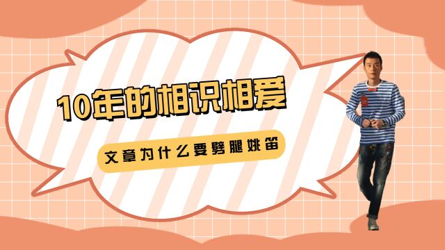 10年的相识相爱,文章为什么要婚内劈腿姚笛,白百何一句话点破