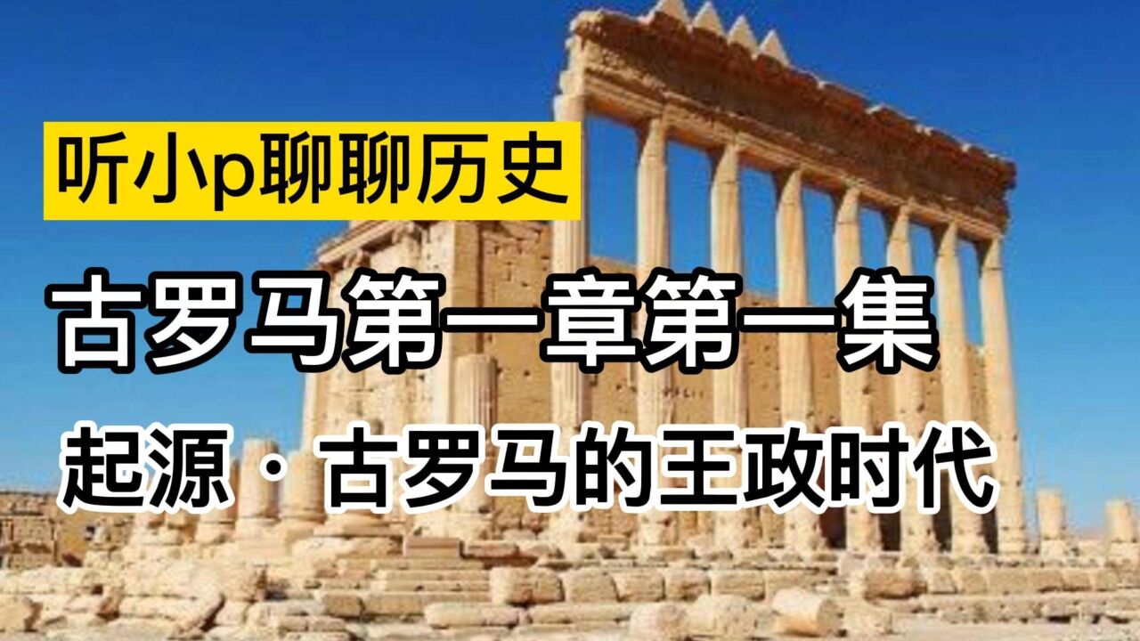 带你看看罗马的世界,古罗马的王政时代