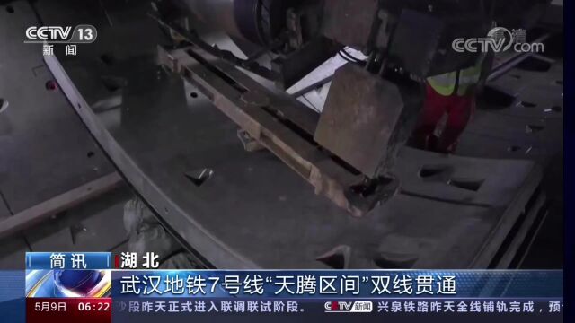 武汉地铁前川线天阳路站——腾龙大道盾构区间(简称“天腾区间)双线贯通