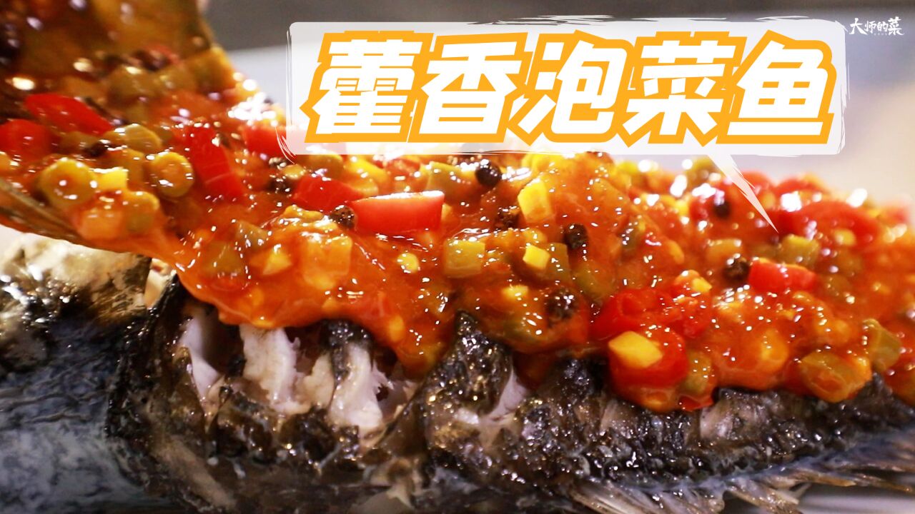 【大师的菜】泡菜鱼升级版——藿香泡菜鱼,鲜嫩酸爽,底料都吃光!