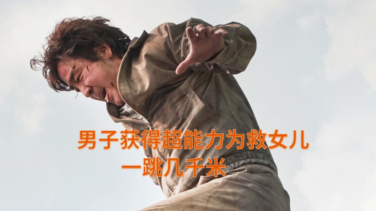 念力:男子意外获得超能力,为救女儿,一跳几千米