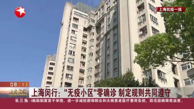 上海闵行:“无疫小区”零确诊 制定规则共同遵守