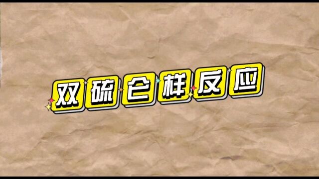 以小品形式向大家展示双硫仑样反应的发生机制与具体临床表现,提醒大家珍爱生命!