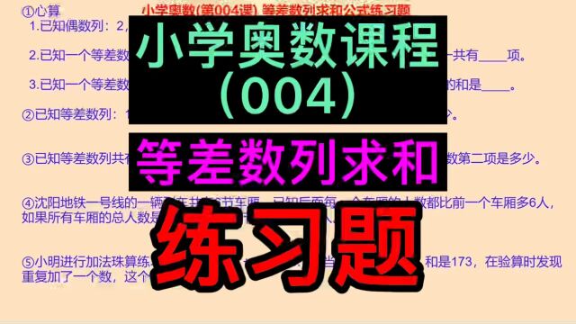 小学奥数题,小学奥数自学,小学奥数教程,等差数列求和