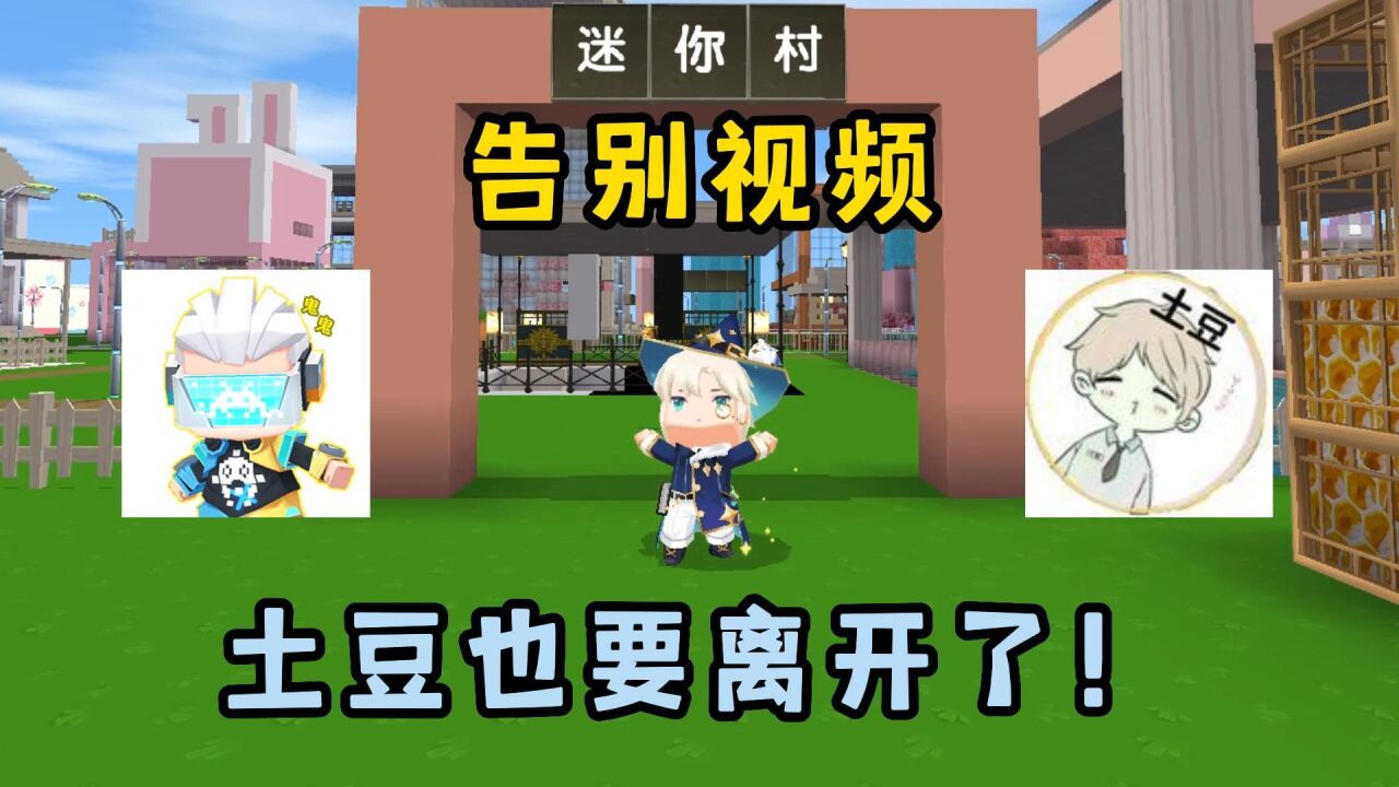 土豆也要离开迷你世界了,那下一个会是谁?_腾讯视频