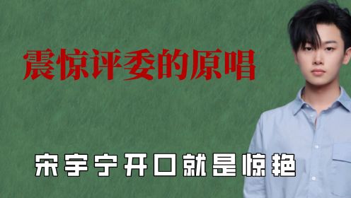 评委听了都震惊的原唱，王靖雯唱哭台下导师，宋宇宁开口就是惊艳