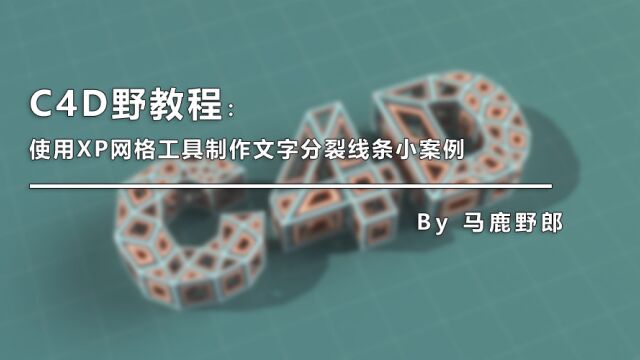 C4D野教程:使用XP网格工具制作文字分裂线条小案例