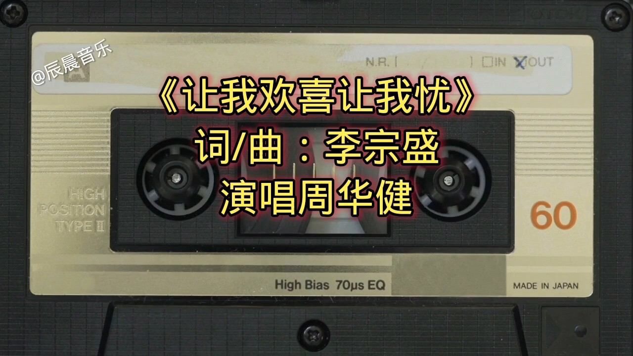 經典歌曲精選推薦之《讓我歡喜讓我憂》周華健