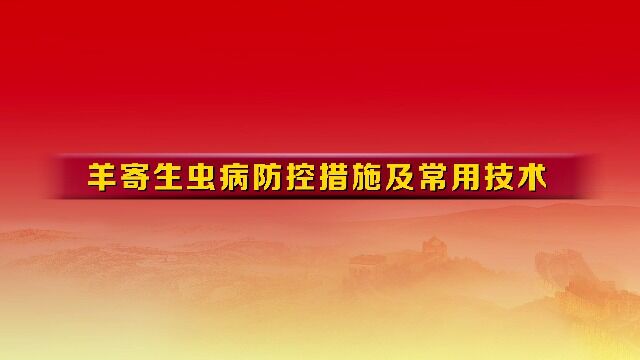 羊寄生虫病防控措施及常用技术