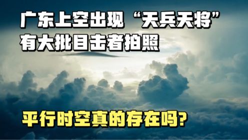 广东上空出现异象，有大批目击者拍照，海市蜃楼到底怎么形成的？