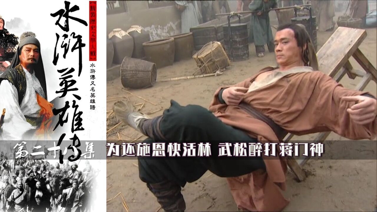 水浒传精彩速看_武松醉打蒋门神，《水浒传》28集_高清1080P在线观看平台_腾讯视频