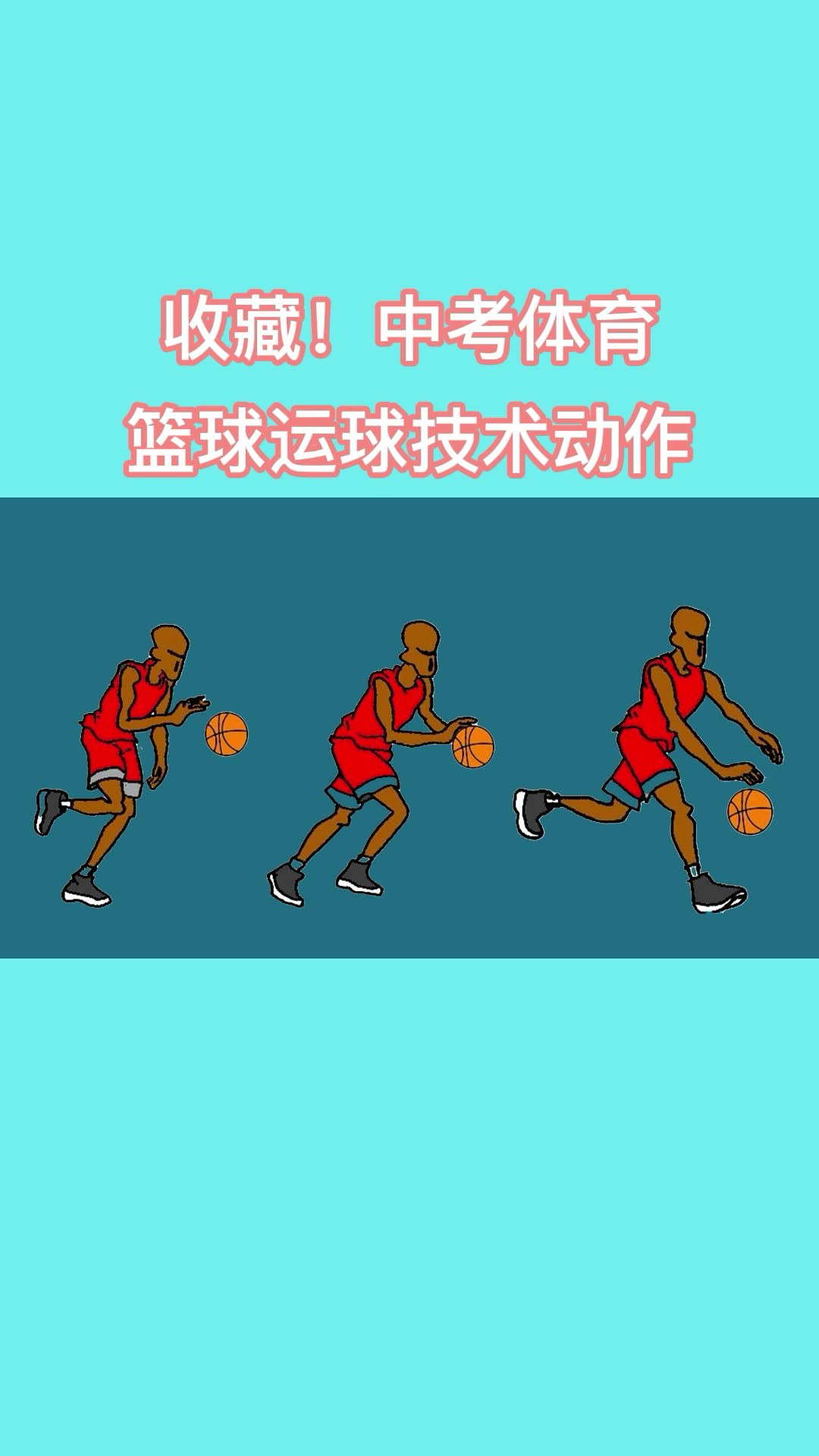 篮球运球