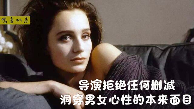 30年前的法国禁片, 导演拒绝任何删减 ,洞穿了男女心性的本来面目