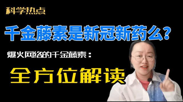 新冠新药千金藤素是什么?全方位解读爆火网络的千金藤素