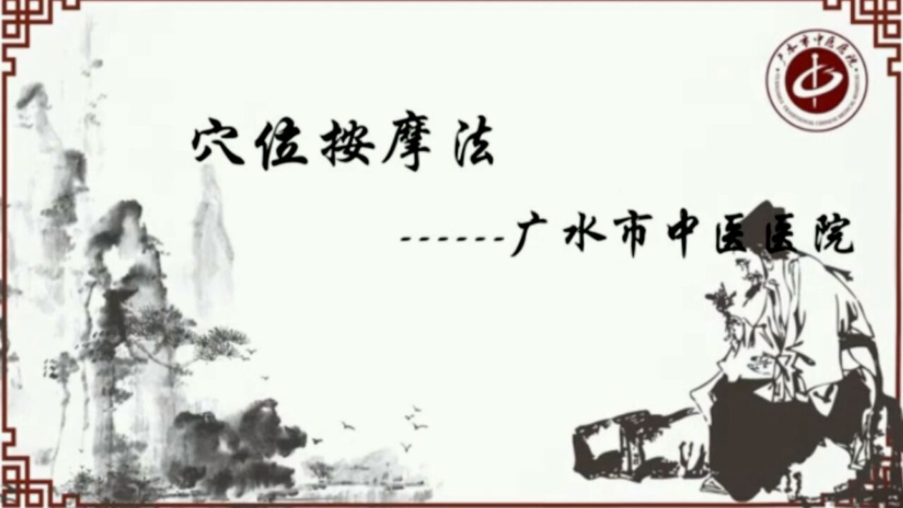 中医护理特色技术——穴位按摩法_高清