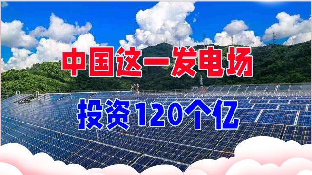 中国这一发电场,投资120个亿,能发电能晒盐,电力危机要终结?