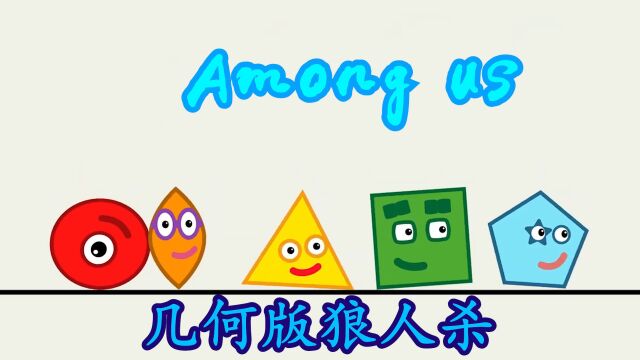 太空狼人杀Among us:几何图形版狼人杀,将会颠覆你所有认识