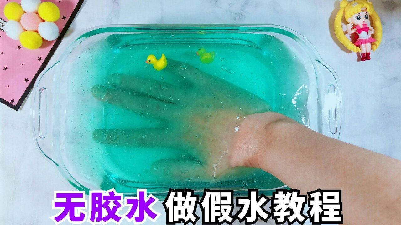 无胶水无瓜尔胶粉,只用一包清凉贴做假水?成品比买的还好玩_腾讯视频