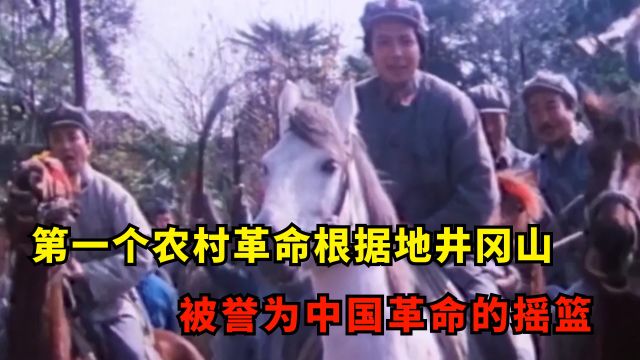 第一个农村革命根据地井冈山,被誉为中国革命的摇篮