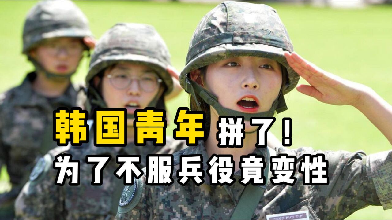 韩国人为什么怕当兵?一则丑闻曝光,难怪就算变性都不肯去服役