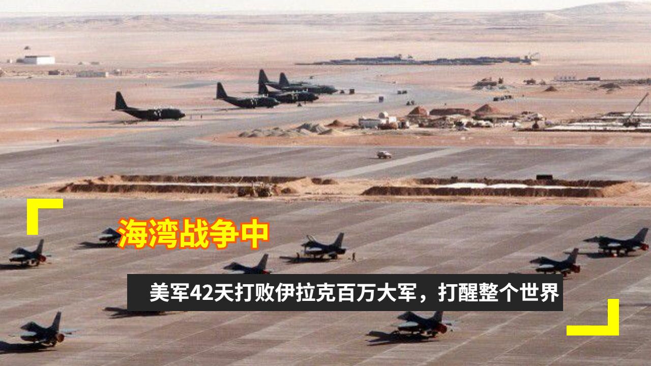 海湾战争中,美军42天打败伊拉克百万大军,打醒整个世界