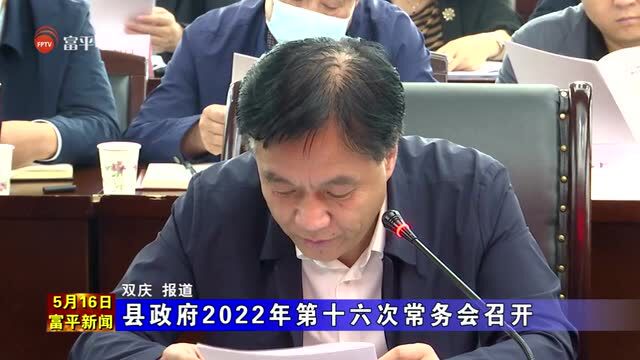 县政府2022年第十六次常务会召开